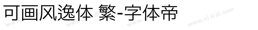 可画风逸体 繁字体转换